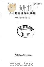 会计电算化知识讲座（1988 PDF版）
