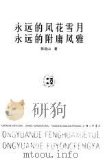 永远的风花雪月  永远的附庸风雅（1999 PDF版）