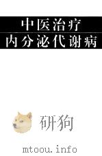 中医治疗内分泌代谢病（1992 PDF版）