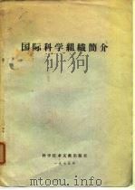 国际科学组织简介（1975 PDF版）