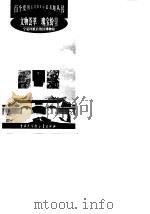 文物荟萃瑰宝纷呈--宁夏回族自治区博物馆（1999年05月第1版 PDF版）