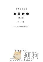 高等数学  第2版  下（1979 PDF版）