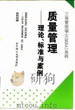 质量管理  理论、标准与案例（1997 PDF版）