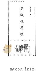 皇城根寻梦（1998 PDF版）
