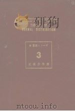 新数表シリ一ズ3  正规分布表（昭和36年7月第1版 PDF版）