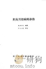 妇女月经病的诊治（1987 PDF版）