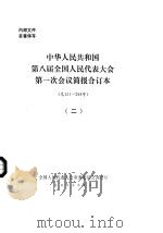 中华人民共和国第八届全国人民代表大会第一次会议简报合订本 总151-298 2 1993 PDF电子版封面 全国人民代表大会常务委员会办公厅
