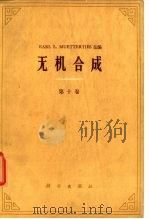 无机合成 第10卷 1977 PDF电子版封面 (美)EARL L.MUETTERTIES