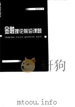 金融理论前沿课题（1999 PDF版）