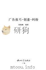 广告技巧·创意·纠纷（1997 PDF版）