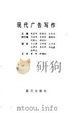 现代广告写作 1995 PDF电子版封面 7800813088 李宏伟,张秉忠等