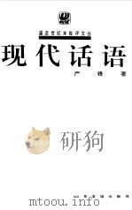 现代话语（1997 PDF版）