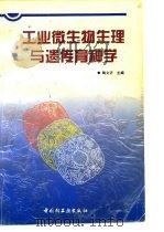 工业微生物生理与遗传育种学（1997 PDF版）