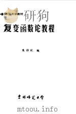 复变函数论教程（1979 PDF版）
