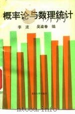 概率论与数理统计 1995 PDF电子版封面 7562410194 李波,吴渝春编