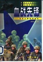 血战先锋  世界王牌特种部队（1997 PDF版）