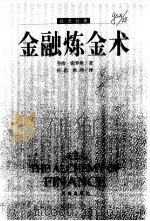 金融炼金术（1999 PDF版）