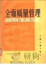 全面质量管理（1984 PDF版）