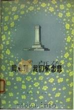 诗集  周总理  我们怀念您  增订本（1977 PDF版）