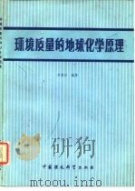 环境质量的地球化学原理（1988 PDF版）
