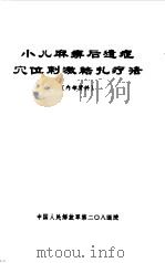 小儿麻痹后遗症穴位刺激结扎疗法（ PDF版）