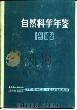 自然科学年鉴  1983  3（1984 PDF版）