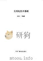 无线电技术基础（1995 PDF版）
