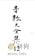 李敖大全集  17（1999 PDF版）