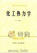 化工热力学（1985 PDF版）