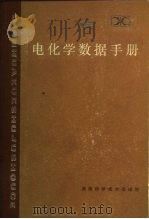电化学数据手册（1985 PDF版）