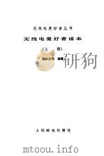 无线电爱好者读本  上（1983 PDF版）