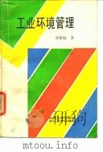 工业环境管理 1986 PDF电子版封面 15335·029 徐锦航著