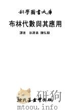 布林代数与其应用（1968 PDF版）