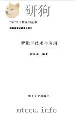 智能卡技术与应用（1995 PDF版）