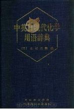 中英日现代化学用语辞典（1995 PDF版）