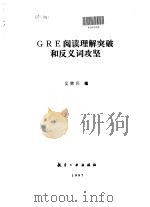 GRE阅读理解突破和反义词攻坚（1997 PDF版）