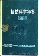 自然科学年鉴  1983  2（1984 PDF版）