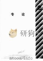自然科学年鉴  1990  专论（1992 PDF版）