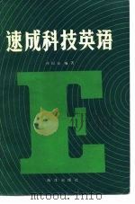 速成科技英语（1983 PDF版）