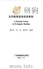 实用新闻英语阅读教程（1998 PDF版）