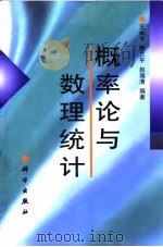 概率论与数理统计 1999 PDF电子版封面 703007386X 王林书等编著