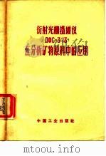 衍射光栅摄谱仪ДФC-3 13 在分析矿物原料中的应用（1964 PDF版）