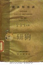 俄语惯用语 第2辑 1956 PDF电子版封面 (苏)包达舍夫(К.А.Боташев),徐洪武编
