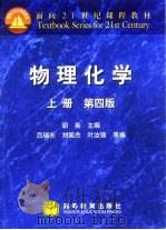 物理化学  上  上册、第4版（1999 PDF版）