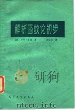解析函数论初步（1983 PDF版）