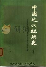 中国近代经济史（上册）（1976 PDF版）