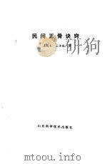 民间正骨诀窍 1992 PDF电子版封面 7533110625 王兆礼,王体柱著