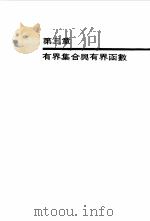 大学微积分自习手册  上（1967 PDF版）