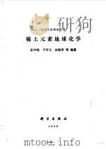 稀土元素地球化学（1989 PDF版）