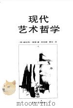 现代艺术哲学（1999 PDF版）
